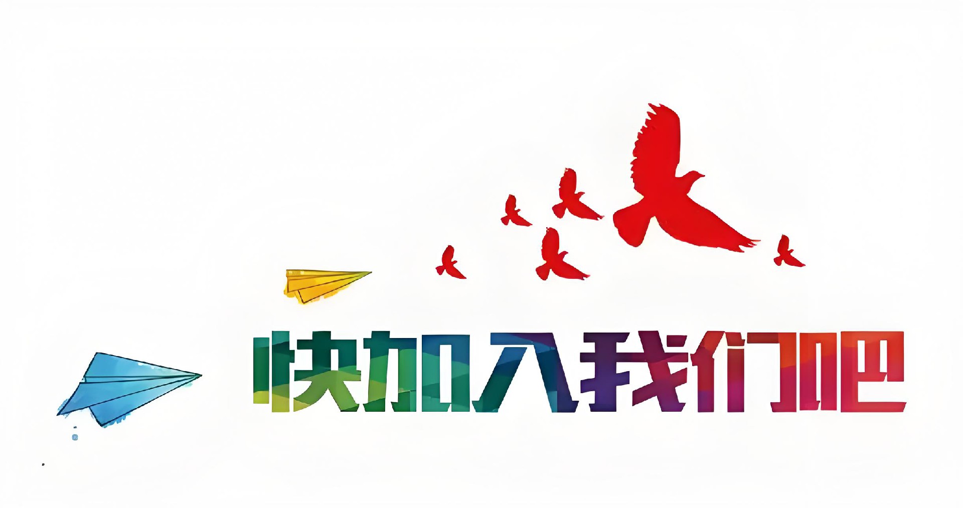 加入我们.jpg
